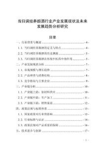 當(dāng)歸調(diào)經(jīng)養(yǎng)顏酒行業(yè)產(chǎn)業(yè)發(fā)展現(xiàn)狀及未來發(fā)展趨勢分析研究