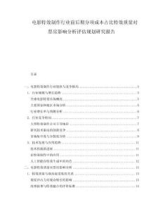 電影特效制作行業(yè)前后期分項(xiàng)成本占比特效質(zhì)量對(duì)票房影響分析評(píng)估規(guī)劃研究報(bào)告