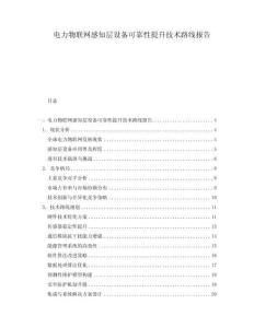 電力物聯網感知層設備可靠性提升技術路線報告