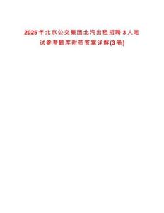 2025年北京公交集團(tuán)北汽出租招聘3人筆試參考題庫(kù)附帶答案詳解(3卷)