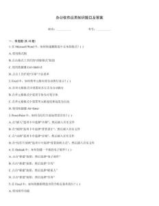 辦公軟件應(yīng)用知識(shí)題目及答案