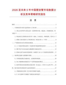 2026至未來5年中國塑封管市場數(shù)據(jù)分析及競爭策略研究報告