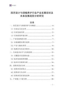 園藝設(shè)計(jì)與綠植養(yǎng)護(hù)行業(yè)產(chǎn)業(yè)發(fā)展現(xiàn)狀及未來發(fā)展趨勢分析研究