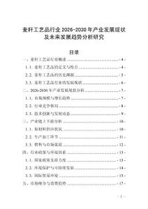麥稈工藝品行業(yè)2026-2030年產(chǎn)業(yè)發(fā)展現(xiàn)狀及未來發(fā)展趨勢分析研究
