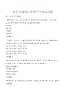 臨汾市汾西縣事業單位筆試真題