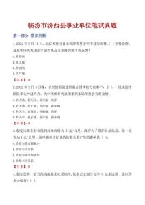 臨汾市汾西縣事業單位筆試真題