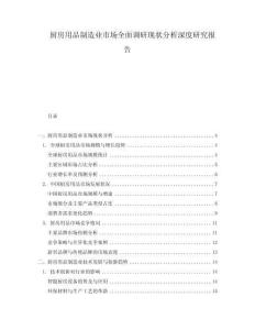 廚房用品制造業(yè)市場全面調(diào)研現(xiàn)狀分析深度研究報告