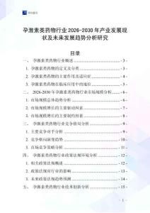 孕激素類藥物行業2026-2030年產業發展現狀及未來發展趨勢分析研究