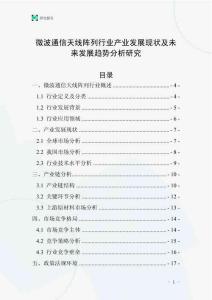 微波通信天線陣列行業(yè)產(chǎn)業(yè)發(fā)展現(xiàn)狀及未來發(fā)展趨勢分析研究