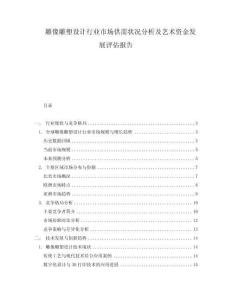 雕像雕塑設計行業市場供需狀況分析及藝術資金發展評估報告