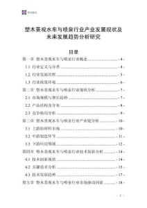 塑木景觀水車與噴泉行業產業發展現狀及未來發展趨勢分析研究