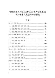 電弧焊接機行業2026-2030年產業發展現狀及未來發展趨勢分析研究