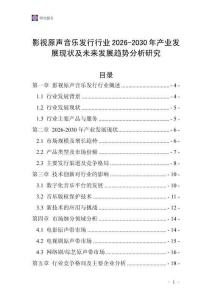影視原聲音樂發行行業2026-2030年產業發展現狀及未來發展趨勢分析研究
