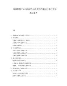番茄種植產業市場競爭力分析現代栽培技術與發展現狀報告