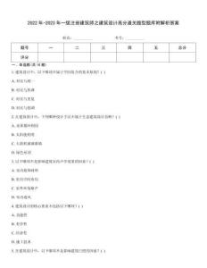 2022年-2023年一級注冊建筑師之建筑設計高分通關題型題庫附解析答案