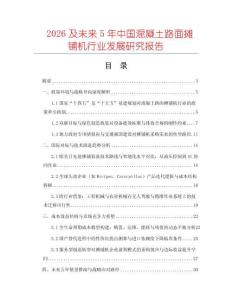 2026及未來5年中國混凝土路面攤鋪機行業發展研究報告