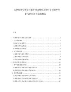 法律咨詢行業(yè)法律服務(wù)深度研究及律師專業(yè)精神維護與糾紛解決創(chuàng)新報告
