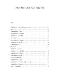 景觀園林設(shè)計(jì)與城市生態(tài)宜居建設(shè)研究