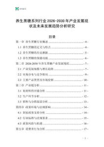 養(yǎng)生黑糖系列行業(yè)2026-2030年產(chǎn)業(yè)發(fā)展現(xiàn)狀及未來發(fā)展趨勢分析研究