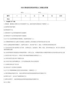 2025基礎(chǔ)階段稅務(wù)師稅法二真題及答案