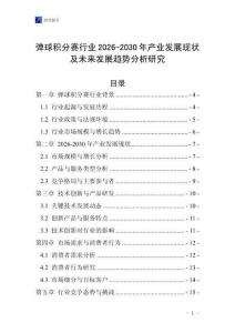 彈球積分賽行業2026-2030年產業發展現狀及未來發展趨勢分析研究