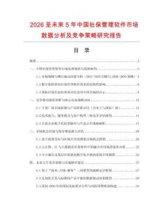 2026至未來5年中國社保管理軟件市場數(shù)據(jù)分析及競爭策略研究報告