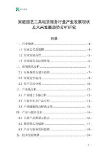 家庭園藝工具租賃服務(wù)行業(yè)產(chǎn)業(yè)發(fā)展現(xiàn)狀及未來發(fā)展趨勢分析研究_20250807_031110