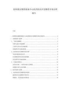 防險(xiǎn)救災(zāi)物資儲(chǔ)備中心抗洪防汛應(yīng)急物資市場(chǎng)分析報(bào)告