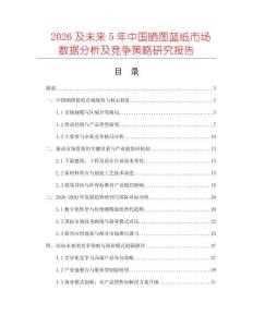 2026及未來(lái)5年中國(guó)曬圖藍(lán)紙市場(chǎng)數(shù)據(jù)分析及競(jìng)爭(zhēng)策略研究報(bào)告