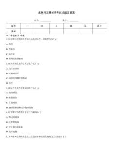 皮膚科三基知識(shí)考試試題及答案