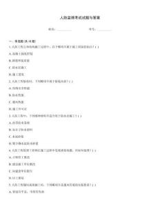 人防監理考試試題與答案