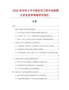 2026至未來5年中國壓花刀具市場數據分析及競爭策略研究報告