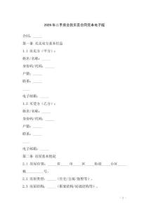 2026年二手房全款買賣合同范本電子版