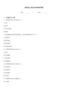 初級會計實務沖刺卷有答案