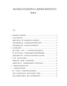 城市規(guī)劃行業(yè)發(fā)展趨勢(shì)及土地資源高效利用研究分析報(bào)告