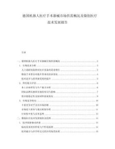 德國機器人醫療手術器械市場供需概況及微創醫療技術發展報告