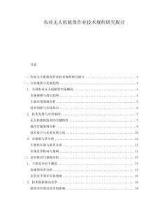農業無人機植保作業技術規程研究探討