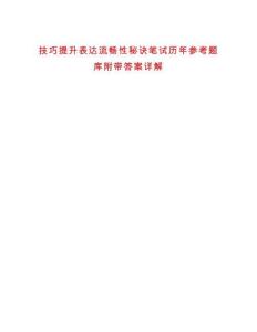 技巧提升表達流暢性秘訣筆試歷年參考題庫附帶答案詳解