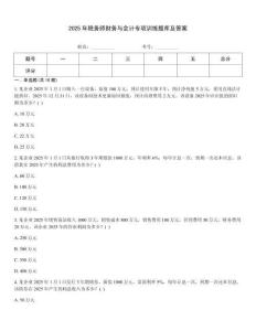 2025年稅務師財務與會計專項訓練題庫及答案