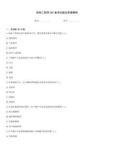 結(jié)構(gòu)工程師(SE)備考試題及答案解析