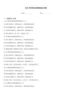 2025考研管綜邏輯真題及答案