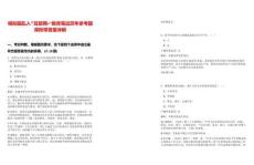 模擬題亂入“互聯網+”教育筆試歷年參考題庫附帶答案詳解