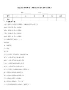 高級(jí)會(huì)計(jì)職稱考試《高級(jí)會(huì)計(jì)實(shí)務(wù)》題庫及答案1