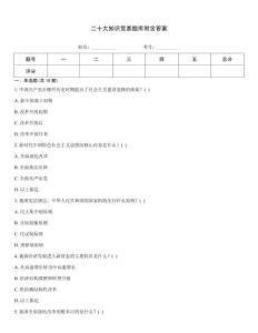 二十大知識競賽題庫附含答案