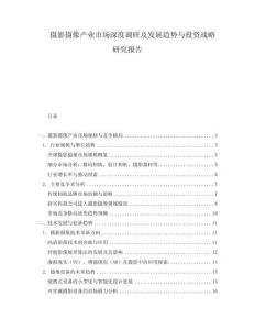 攝影攝像產業市場深度調研及發展趨勢與投資戰略研究報告