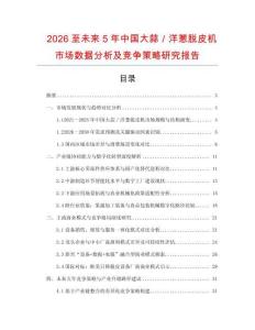 2026至未來(lái)5年中國(guó)大蒜／洋蔥脫皮機(jī)市場(chǎng)數(shù)據(jù)分析及競(jìng)爭(zhēng)策略研究報(bào)告