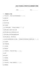 2025年初級會計職稱考試全套真題與答案