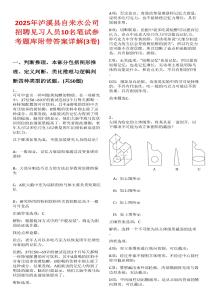 2025年瀘溪縣自來(lái)水公司招聘見(jiàn)習(xí)人員10名筆試參考題庫(kù)附帶答案詳解(3卷)