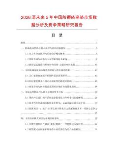 2026至未來5年中國防褥瘡座墊市場數據分析及競爭策略研究報告