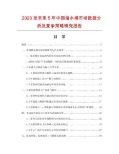 2026至未來(lái)5年中國(guó)儲(chǔ)水桶市場(chǎng)數(shù)據(jù)分析及競(jìng)爭(zhēng)策略研究報(bào)告